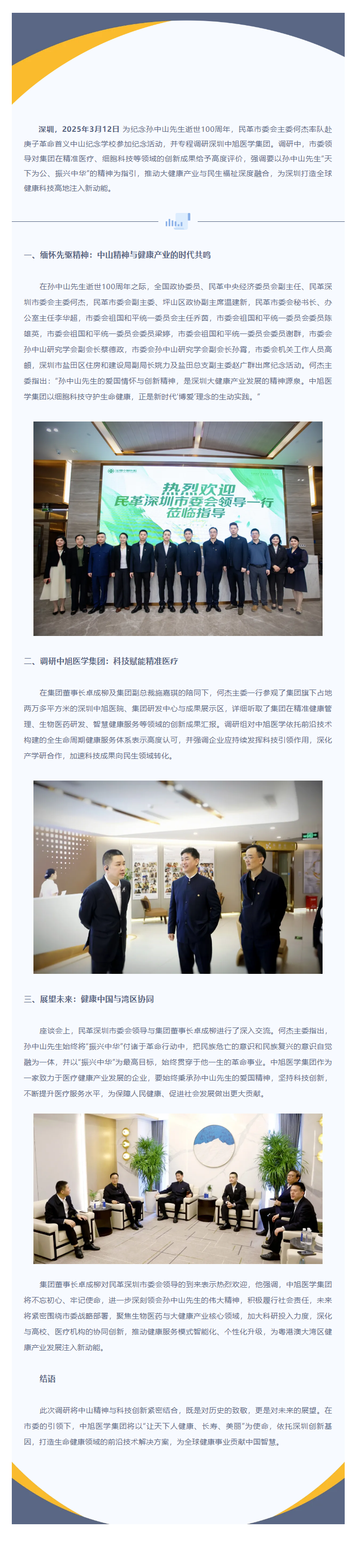 传承中山精神，赋能健康未来 _ 深圳市委调研中旭医学集团，共绘大健康产业高质量发展蓝图.png